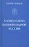 Слово и дело национальной России - 0