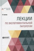 Лекции по экспериментальной патологии
