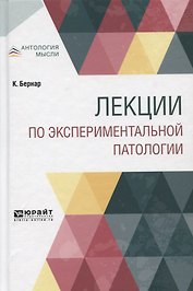 Лекции по экспериментальной патологии