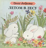 Летом в лесу