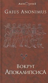 Вокруг Апокалипсиса. Миф и антимиф Средних веков