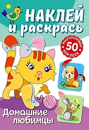 Наклей и раскрась. Домашние любимцы