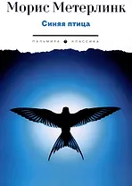 Синяя птица. Пьесы