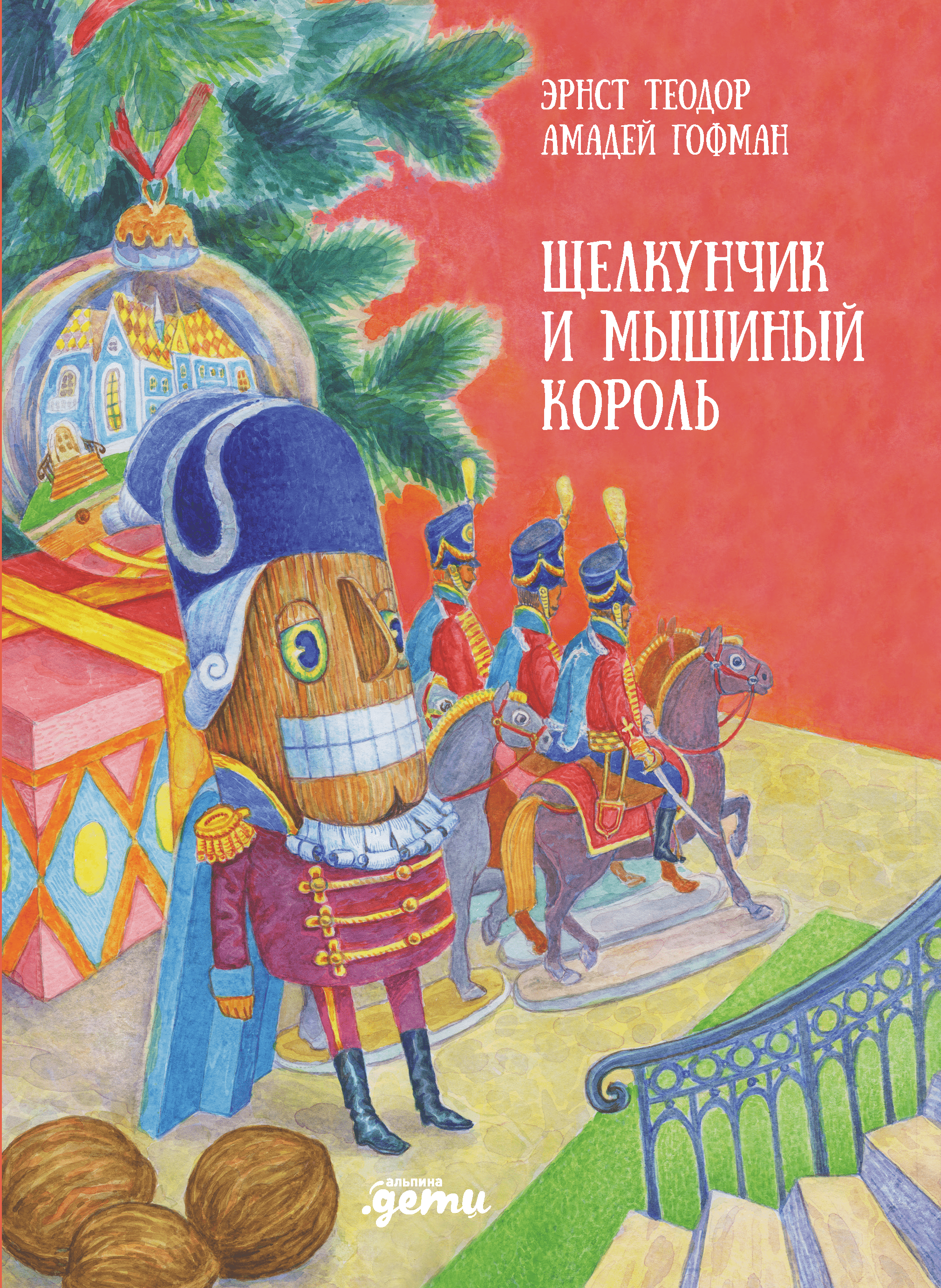 

Щелкунчик и мышиный король