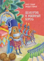 Щелкунчик и мышиный король