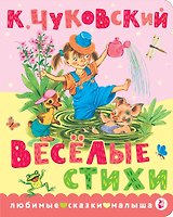Весёлые стихи