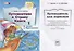 Путешествие в Страну Книги. В четырех книгах. Книга 1. В гостях у Приставалок - 0