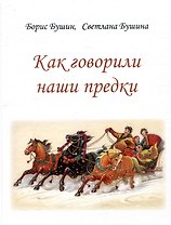Как говорили наши предки