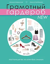 Грамотный гардероб NEW: must have для тех, кто хочет быть стильным