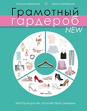 Грамотный гардероб NEW: must have для тех, кто хочет быть стильным