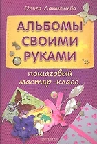 Альбомы своими руками: пошаговый мастер - класс