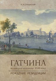 Рождение резиденции. Гатчина во второй половине XVIII века