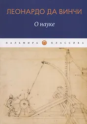 О Науке