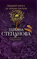 Падший ангел за левым плечом