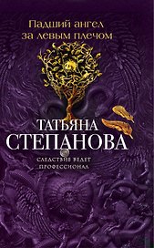Падший ангел за левым плечом