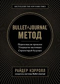 Bullet Journal метод. Переосмысли прошлое, упорядочи настоящее, спроектируй будущее - 0