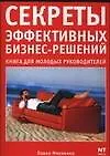 Секреты эффективных бизнес-решений. Настольная книга для руководителей