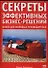 Секреты эффективных бизнес-решений. Настольная книга для руководителей - 0