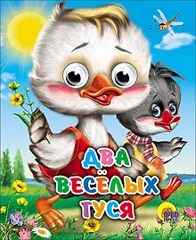 ГЛАЗКИ-МИНИ. ДВА ВЕСЕЛЫХ ГУСЯ (ДВА ГУСЯ)