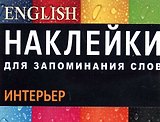 НАКЛЕЙКИ: ИНТЕРЬЕР. Англ. язык. цветная накл 51шт., Вкладыш-перевод 1шт.,Вспомогат. инструм. обу