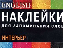 НАКЛЕЙКИ: ИНТЕРЬЕР. Англ. язык. цветная накл 51шт., Вкладыш-перевод 1шт.,Вспомогат. инструм. обу