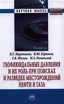 Геофлюидальные давления и их роль при поисках и разведке месторождений нефти и газа: Монография.