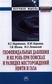 Геофлюидальные давления и их роль при поисках и разведке месторождений нефти и газа: Монография.
