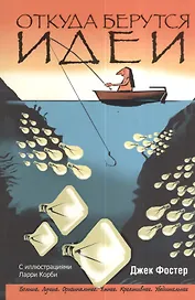 Откуда берутся идеи