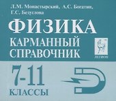 Физика 7-11 кл. Карманный справочник (8,9 изд.) (мЕГЭ) Монастырский - 0