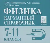 Физика 7-11 кл. Карманный справочник (8,9 изд.) (мЕГЭ) Монастырский