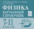 Физика 7-11 кл. Карманный справочник (8,9 изд.) (мЕГЭ) Монастырский - 0