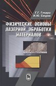Физические основы лазерной обработки материалов - 0