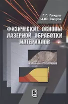 Физические основы лазерной обработки материалов