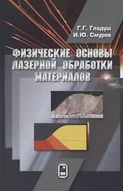 Физические основы лазерной обработки материалов