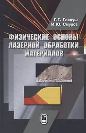 Физические основы лазерной обработки материалов