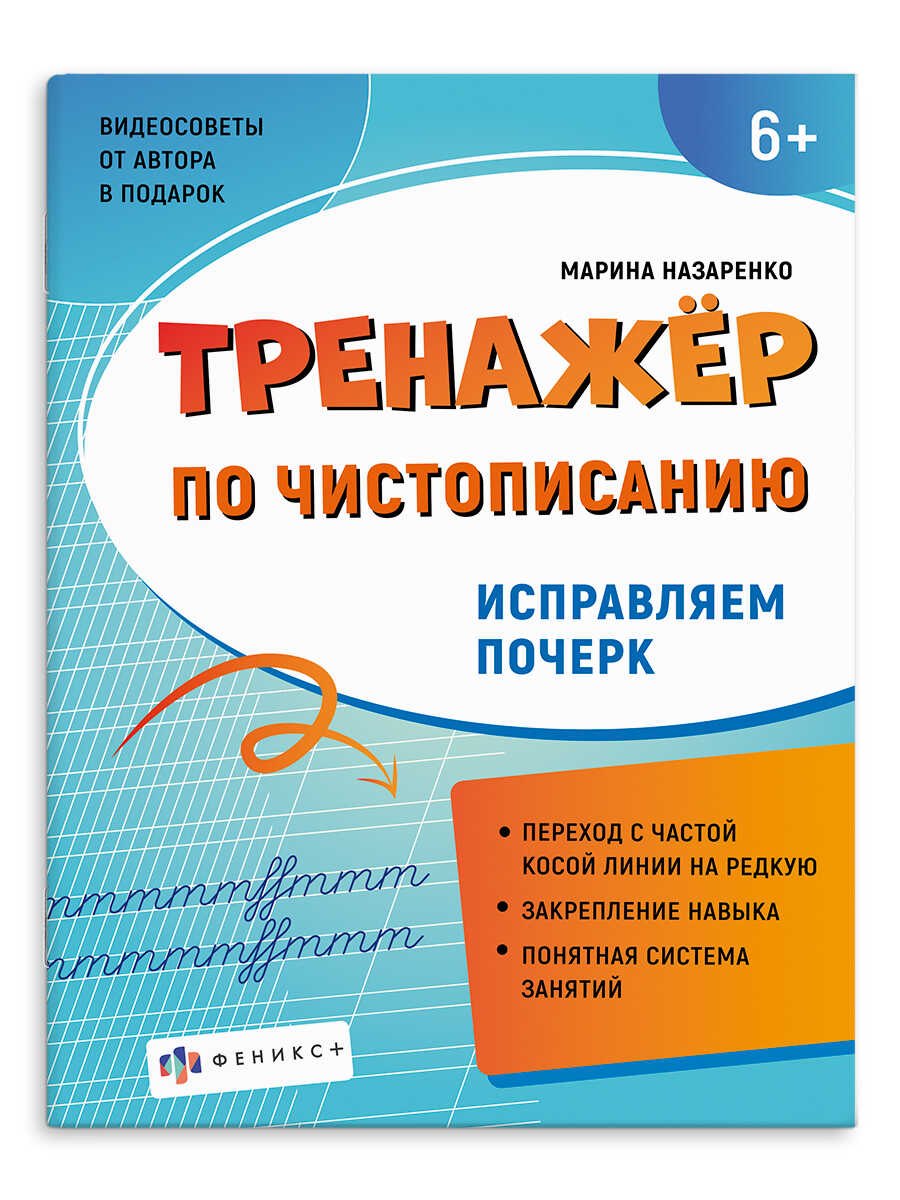 

Исправляем почерк