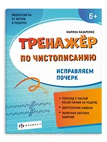 Исправляем почерк