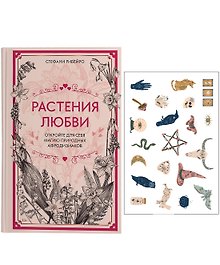 Растения любви: подарок внутри (+наклейки)
