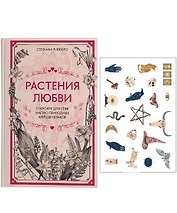 Растения любви: подарок внутри (+наклейки)