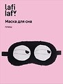 Маска для сна «Глазки», черная, плюш, Lafilaf