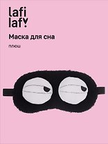 Маска для сна «Глазки», черная, плюш, Lafilaf