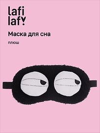 Маска для сна «Глазки», черная, плюш, Lafilaf