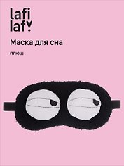 Маска для сна «Глазки», черная, плюш, Lafilaf