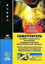 Самоучитель по работе с персональным компьютером, операционной системой Microsoft Windows XP и Интер