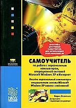 Самоучитель по работе с персональным компьютером, операционной системой Microsoft Windows XP и Интер