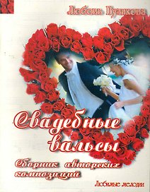 Свадебные вальсы: Сборник авторских композиций
