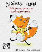 Дерзкие лисы. Набор статусов для рабочего стола. Любовь Дрюма