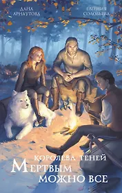 Мертвым можно все