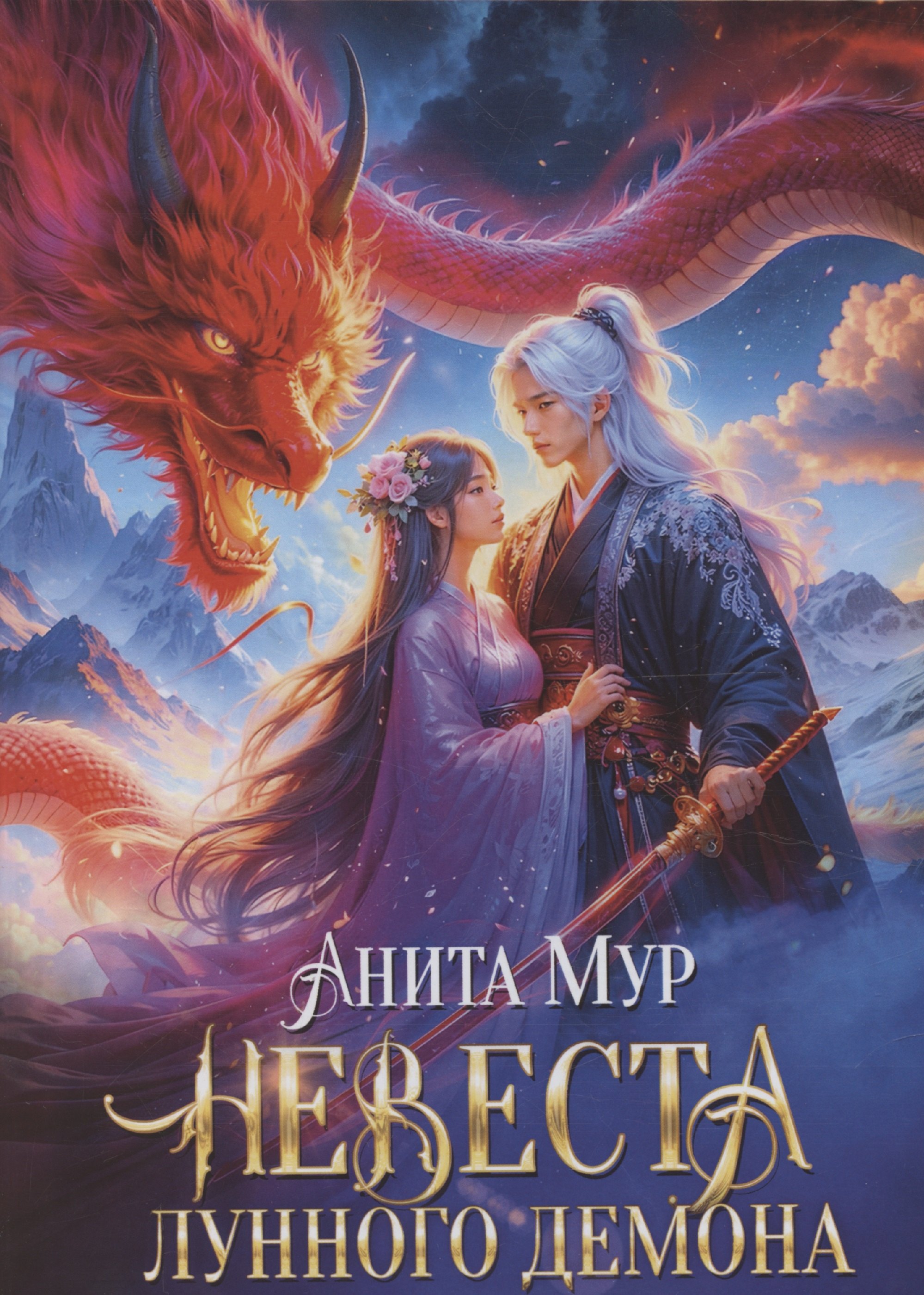 

Невеста Лунного демона