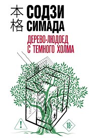 Дерево-людоед с Темного холма (формат клатчбук)